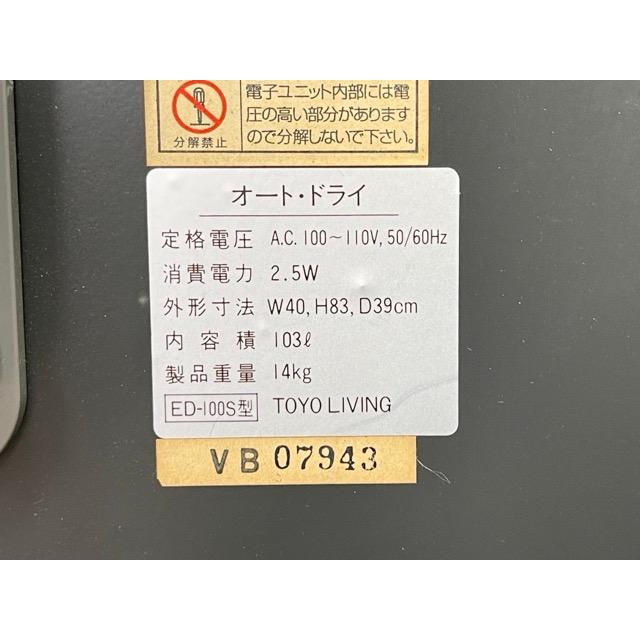 TOYO LIVING ED-100S型 防湿庫 103L オートドライ【中古】 東洋