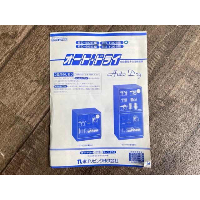 TOYO LIVING ED-100S型 防湿庫 103L オートドライ【中古】 東洋