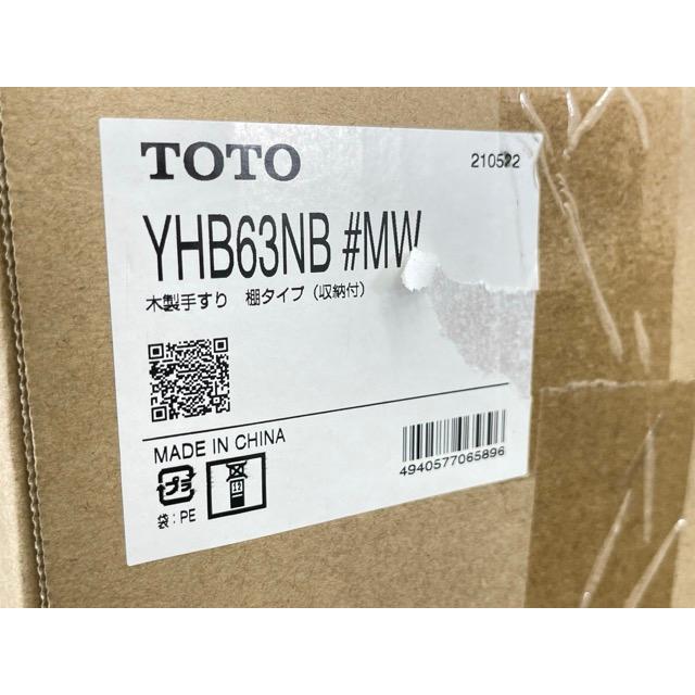 新品未開封 TOTO 木製手すり 棚タイプ 収納付 YHB63NB # MW ダル