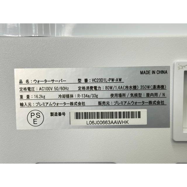 ウォーターサーバー HC23D1L-PW-AW プレミアムウォーター 手渡し歓迎