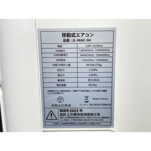 移動式エアコン【中古】動作保証 JL-MAC-04 2023年製 ホワイト 一般
