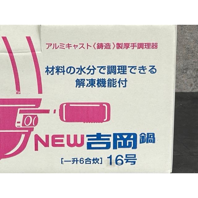 NEW 吉岡鍋 28cm 【未使用品】 北陸アルミニウム 一升6合炊 16号