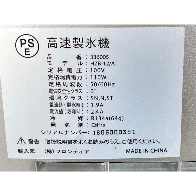 フロンティア 家庭用 高速製氷機 336005 HZB-12/A 【中古】動作保証