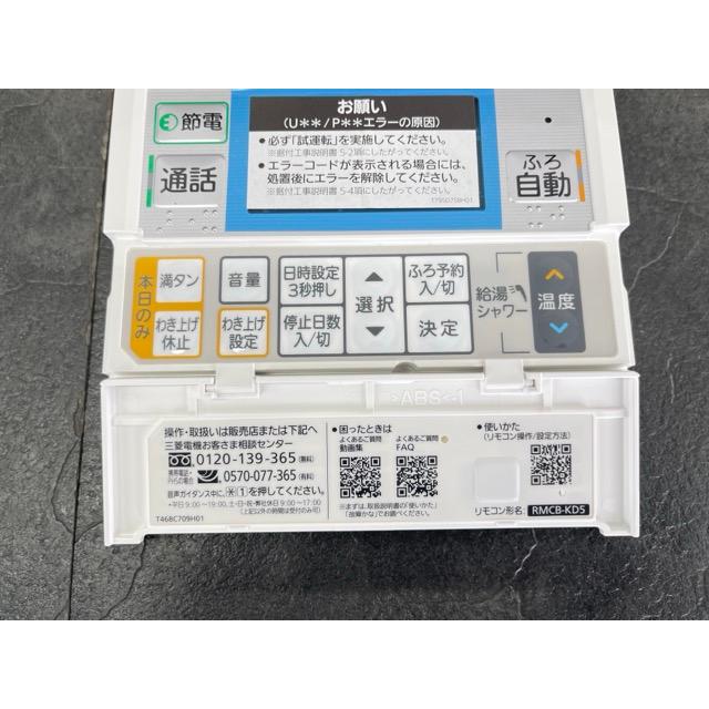 未使用 三菱 給湯器用リモコン 2点セット RMCB-BH5 RMCB-KD5 住宅設備 