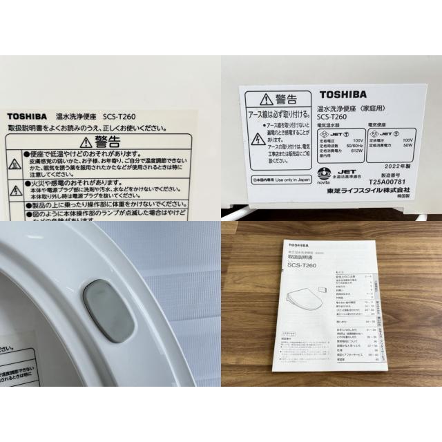 未使用保管品 TOSHIBA 東芝 温水洗浄便座 SCS-T260 2022年製 クリーン