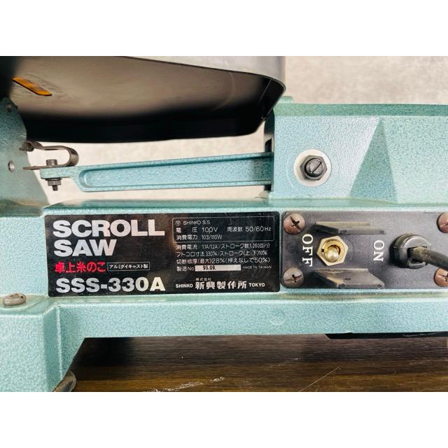 卓上糸のこ 【中古】動作保証 SHINNKO 新興製作所 SCROLL SAW SSS-330A 