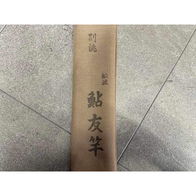 鮎友竿 松波 旭信 竹竿 和竿 全長約695cm 釣り具 フィッシング 収納嚢