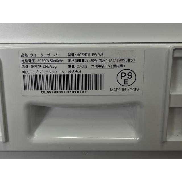 ウォーターサーバー【中古】美品 動作保証 PREMIUM WATER HC22D1L-PW