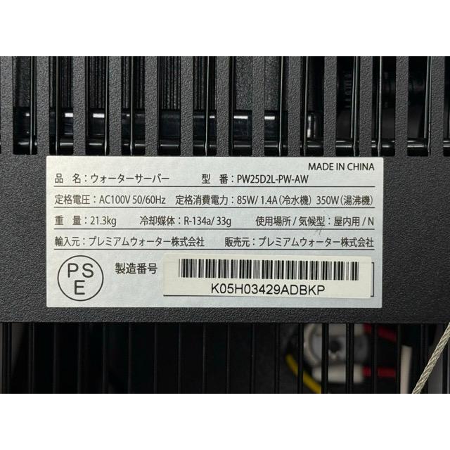 ウォーターサーバー 【中古】 動作保証 プレミアムウォーター PW25D2L