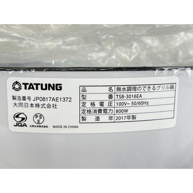 無水調理のできる グリル鍋 【新品未使用】 TATUNG フュージョン