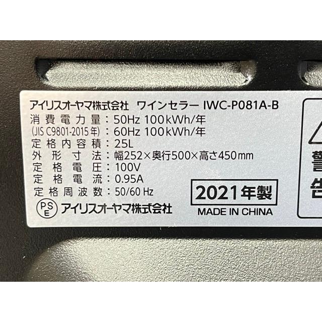 アイリスオーヤマ ワインセラー 【中古】動作保証 IWC-P081A-B 2021年製 25L 8本収納 家電製品 黒/55851｜urica-yashioshop｜07