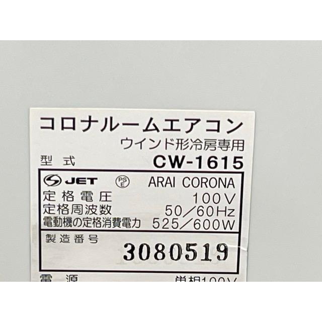 コロナ 窓用エアコン 【中古】動作保証 CORONA CW-1615 ウインド形冷房専用 窓コン リモコン 取説付き 夏物/57571 : 57571  : urica八潮店 - 通販 - Yahoo!ショッピング