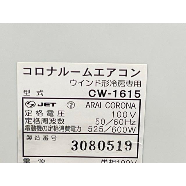 コロナ 窓用エアコン 【中古】動作保証 CORONA CW-1615 ウインド形冷房 