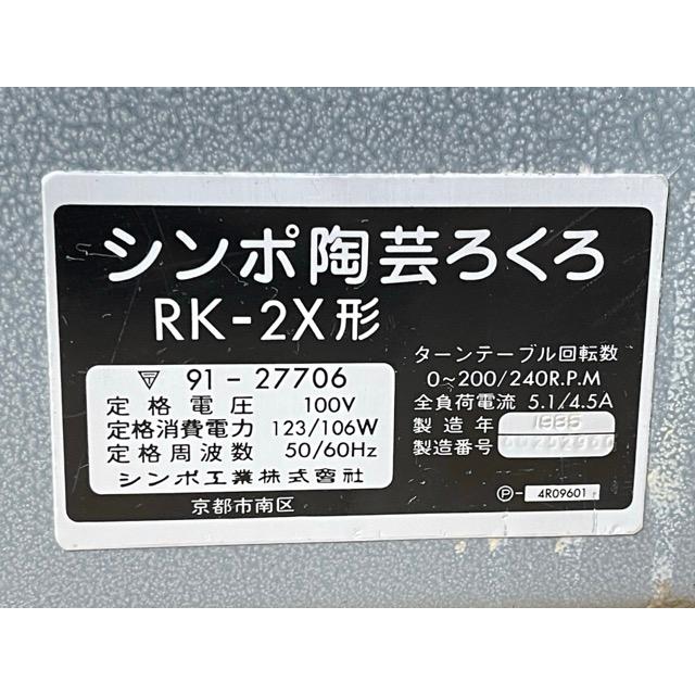 シンポ 陶芸ろくろ 【中古】動作保証 SHIMPO 21 RK-2X形 電動ろくろ  
