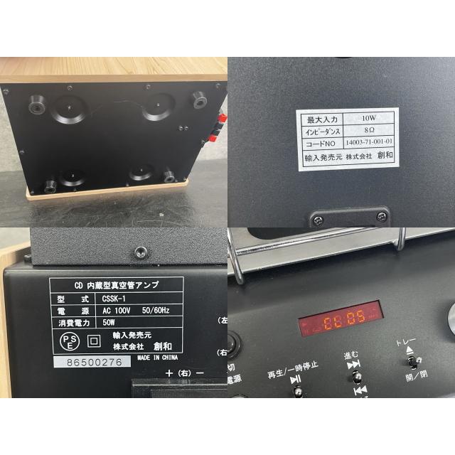 創和 CSSK-1 CD内蔵型真空管アンプ スピーカー セット【中古】ジャンク