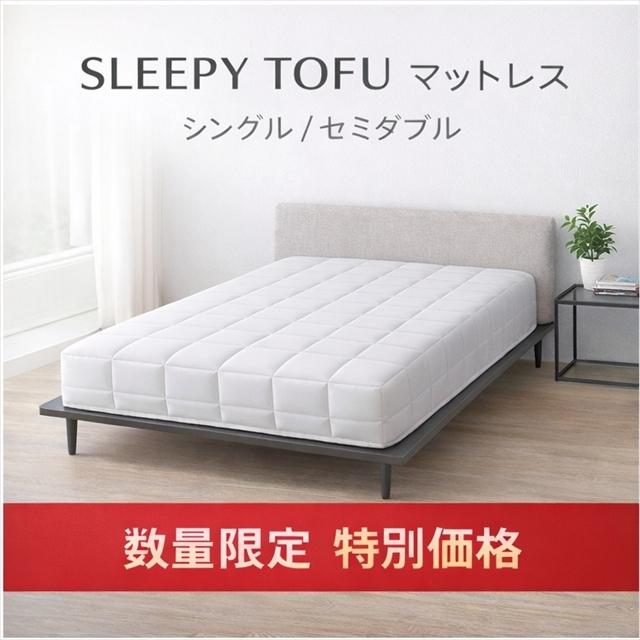 新品未開封 SLEEPY TOFU スリーピーとうふ シングルマットレス 195×97 