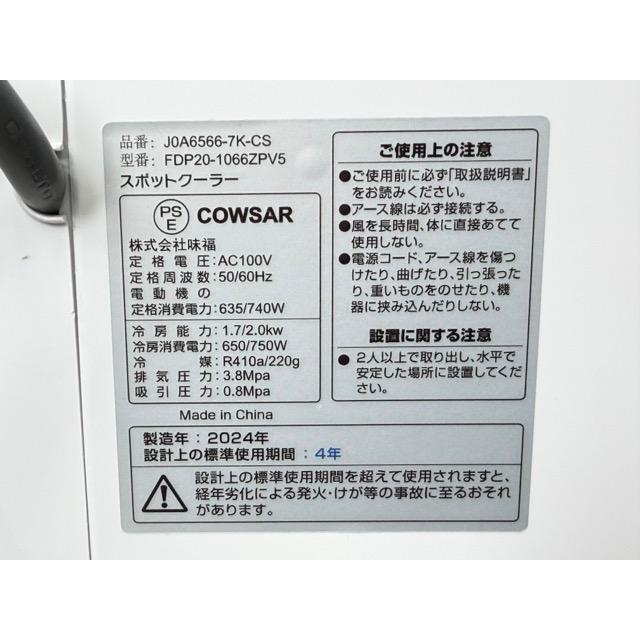 スポットエアコン 【中古】動作保証 COWSAR J0A6566-7K-CS 2024年製