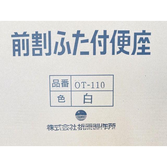 新品 折原製作所 前割ふた付 OT-110 便座 トイレ リフォーム 内装 / A1-8520在|urica-yashioshop|02
