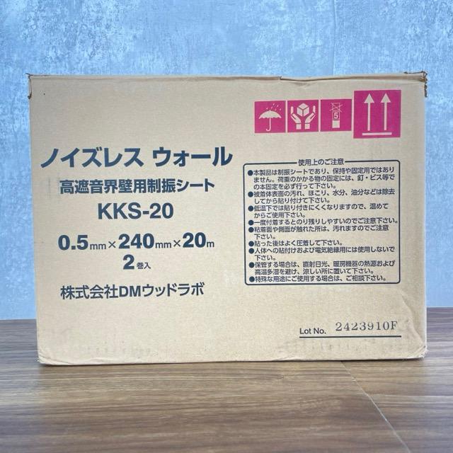未使用 DMウッドラボ 高遮音界壁用 制振シート KKS-20 0.5mm×240mm×20m 