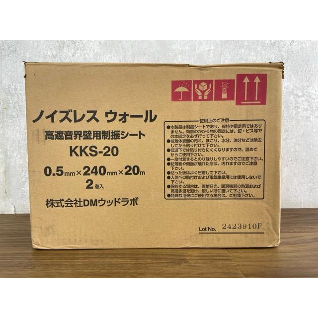 未使用 DMウッドラボ 高遮音界壁用 制振シート KKS-20 0.5mm×240mm×20m 