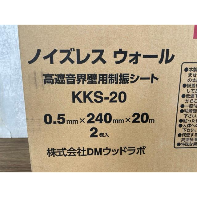 未使用 DMウッドラボ 高遮音界壁用 制振シート KKS-20 0.5mm×240mm×20m 