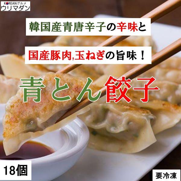 餃子 青とん餃子　韓国餃子 マンドゥ冷凍 辛い餃子 唐辛子 青とん餃子 18個×1袋 /  青唐辛子 焼き餃子 スープ餃子  鍋 韓国料理 韓国 コリアン | 