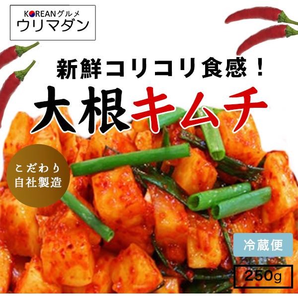 大根キムチ 250g キムチ 大根 韓国料理 韓国 コリアン Kimuchi Daikon270g 韓国食品専門店 ウリマダン 通販 Yahoo ショッピング