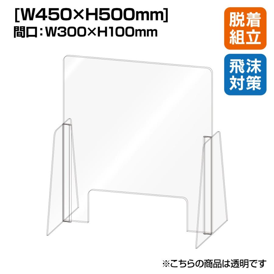 飛沫感染防止 アクリル セパレート カウンター仕切り W450×H500 （1台)| パーテーション 窓あり ガードパネル 飛沫感染防止 個人宅配送不可