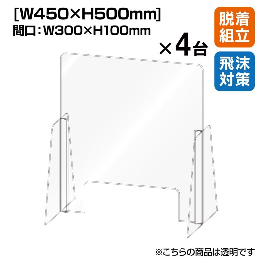 飛沫感染防止 アクリル セパレート カウンター仕切り W450×H500 （4台