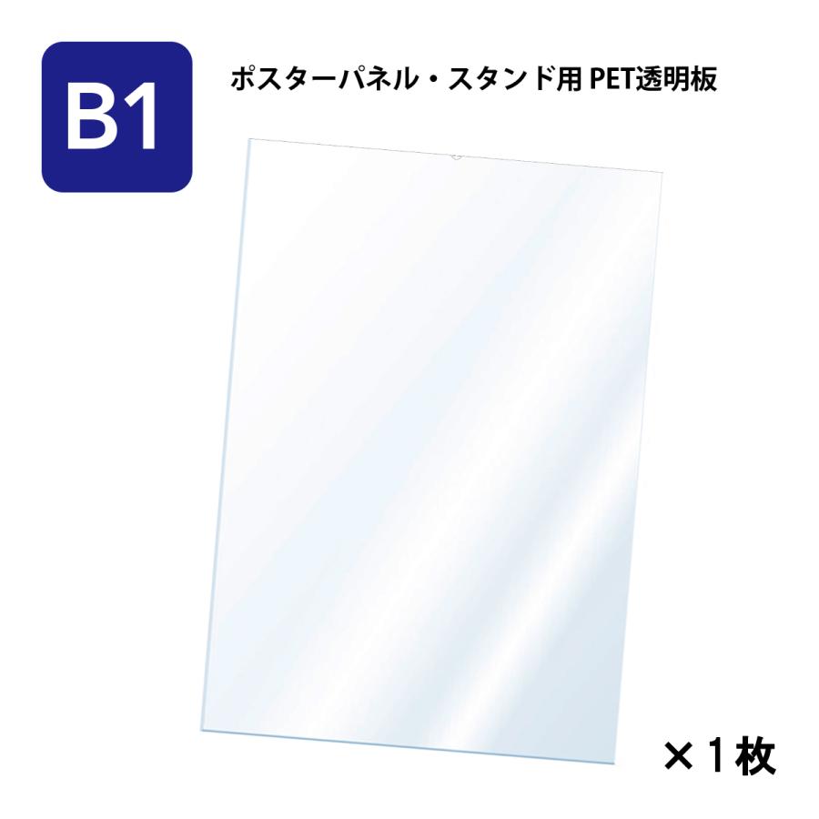 URiSAPO（ウリサポ） PET 透明板 （B1） ポスターパネル・スタンド用