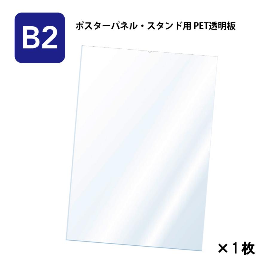 URiSAPO（ウリサポ） PET 透明板 （B2） ポスターパネル・スタンド用
