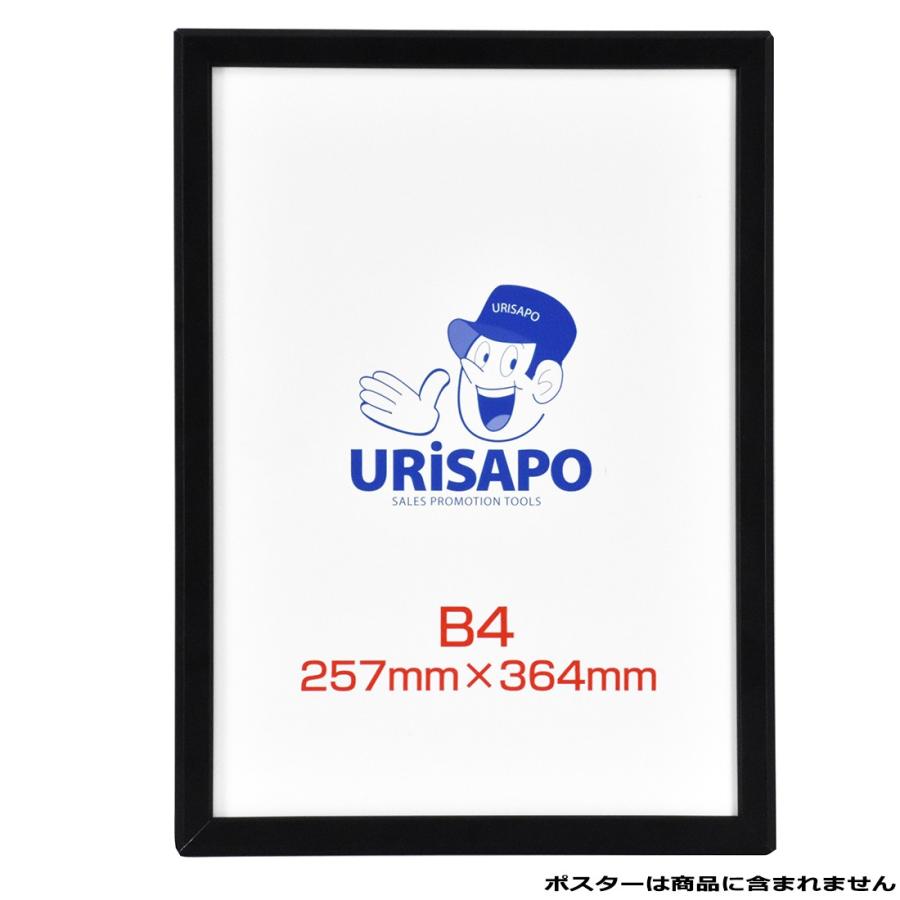 URiSAPO（ウリサポ） 【在庫限り】ポスターフレーム B4 ブラック 黒