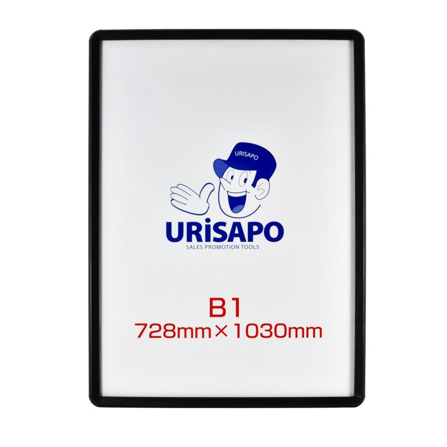 URiSAPO（ウリサポ） ポスターパネル B1 ブラック 黒 フレーム幅32mm