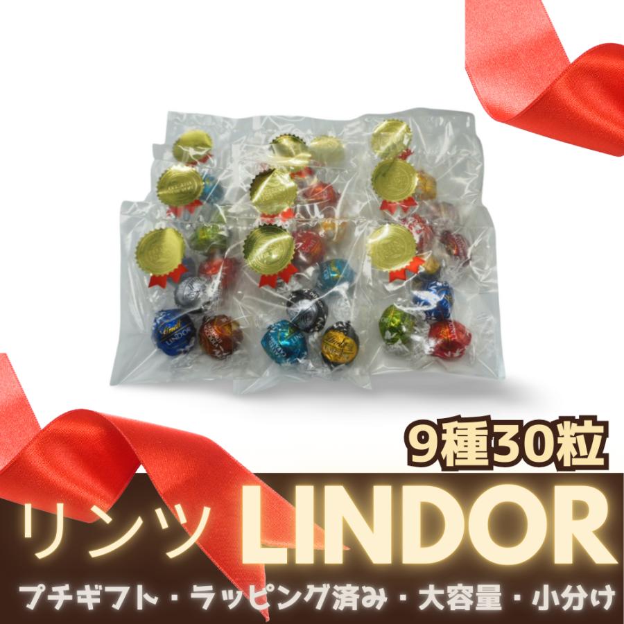 リンツ リンドール プチギフト ラッピング済み チョコレート 9種30粒