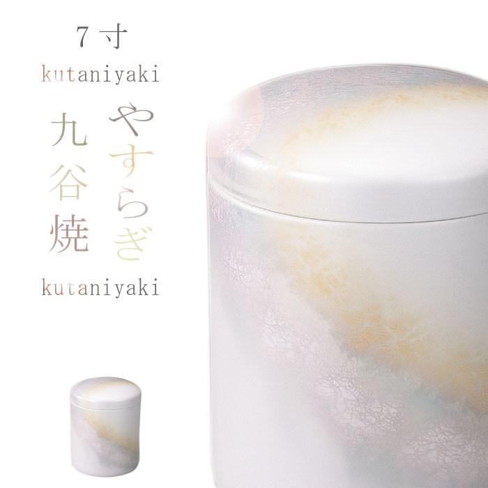 骨壷 骨壺 九谷焼 やすらぎ 7寸 九谷焼の骨壷 陶器 骨つぼ 分骨 納骨 法事 手元供養 家族葬 密葬 ペット可 骨壷 骨壺 九谷焼 やすらぎ 7寸 九谷焼の骨壷 陶器 骨つぼ 分骨 納骨 法事