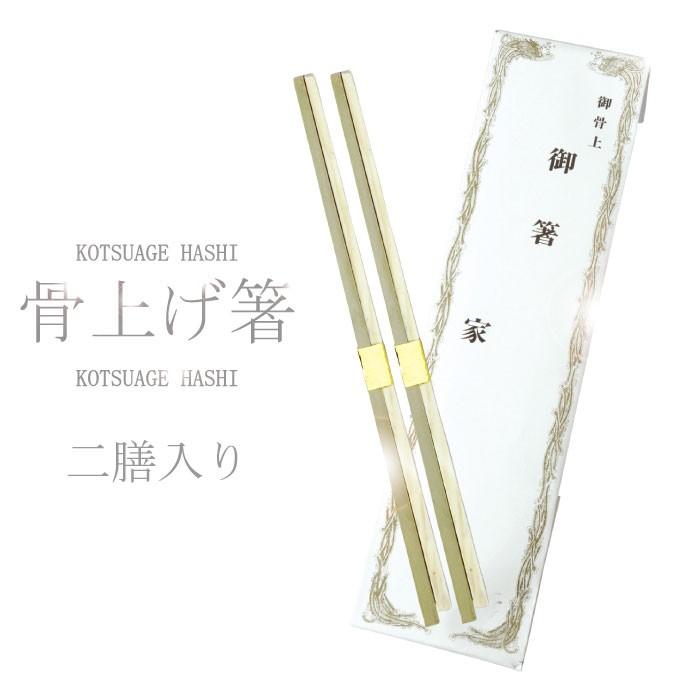 お骨上げ用箸 2膳入り 仏具 骨壷 分骨 納骨 神具 手元供養 墓じまい 葬儀備品 : Funeralitem 冠婚葬祭研究所ヤフー店 ...
