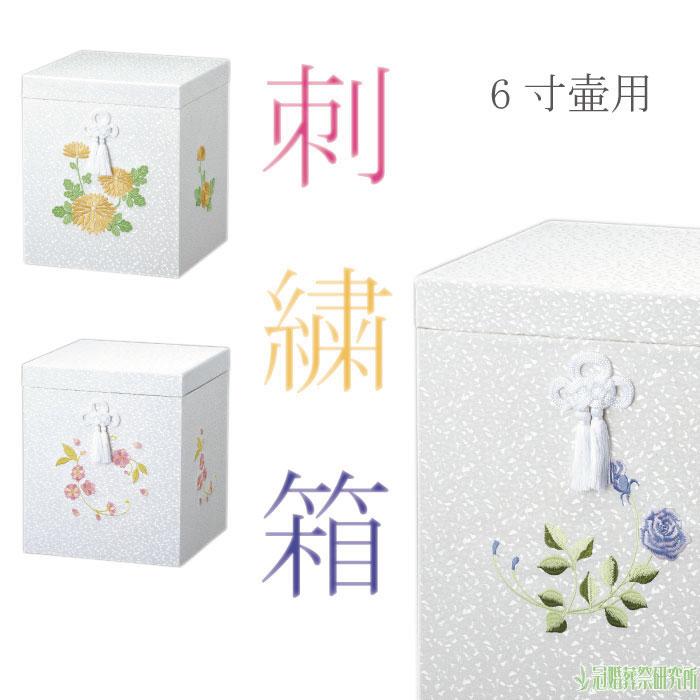 骨箱 花柄刺繍骨箱 6寸壷用 バラ 新菊 桜 骨壷カバー 骨壺カバー 分骨 納骨 手元供養 お彼岸 法事 ペット可