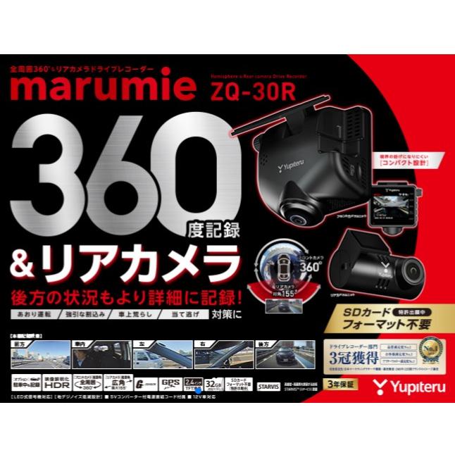 ユピテル 全周囲360°&リアカメラドライブレコーダー ZQ-30R ユピテル 全周囲360°&リアカメラドライブレコーダー ZQ-30R