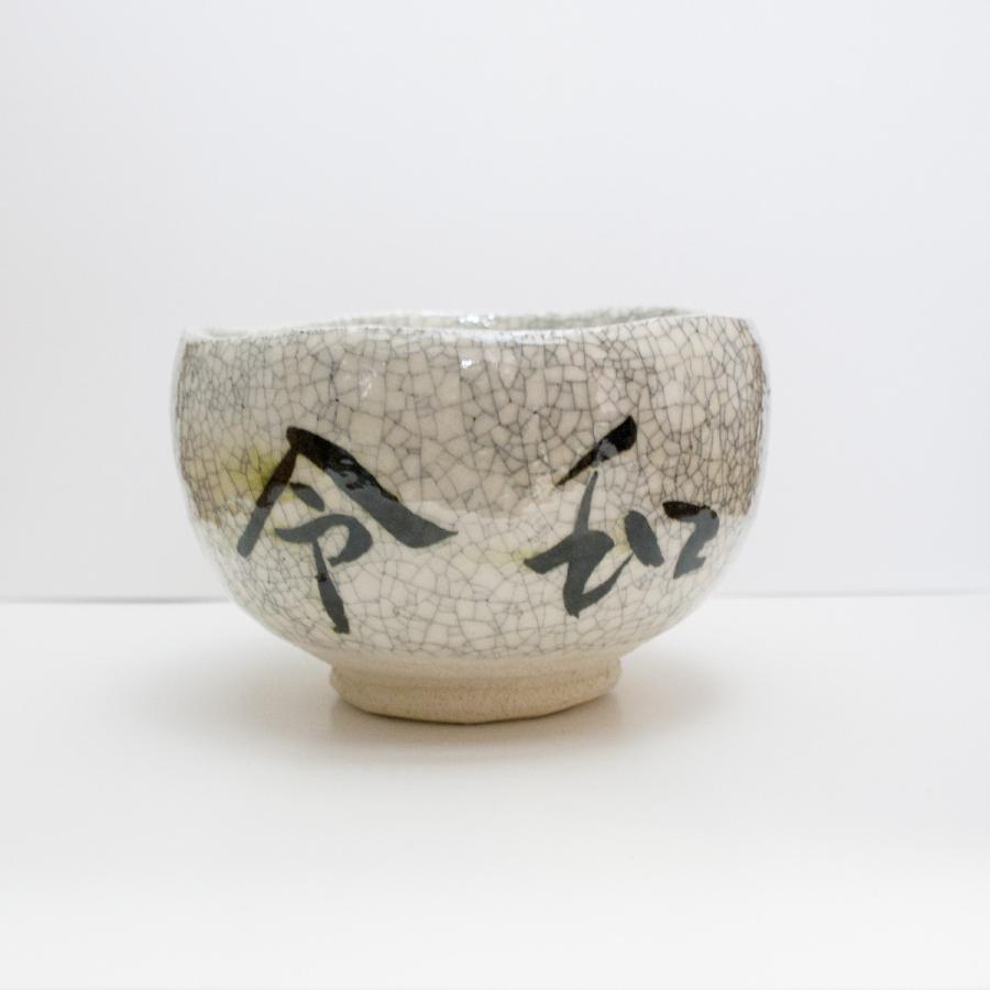 京都 短冊屋和楽 楽焼 新元号「令和」抹茶碗 〔川嵜和楽（川崎和楽