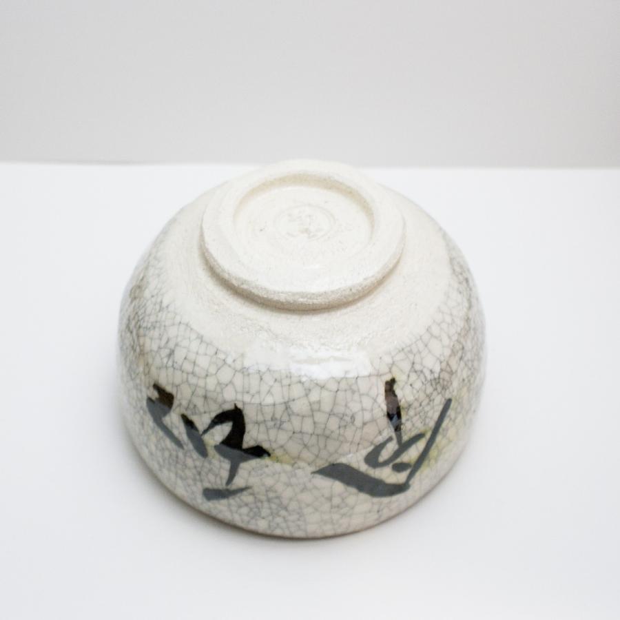 京都 短冊屋和楽 楽焼 新元号「令和」抹茶碗 〔川嵜和楽（川崎和楽