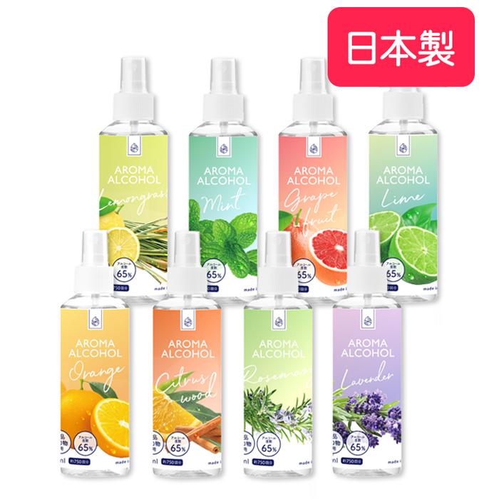 日本製】 アロマアルコール AROMA ALCOHOL65 MONDOKOLO【選べる8種類の