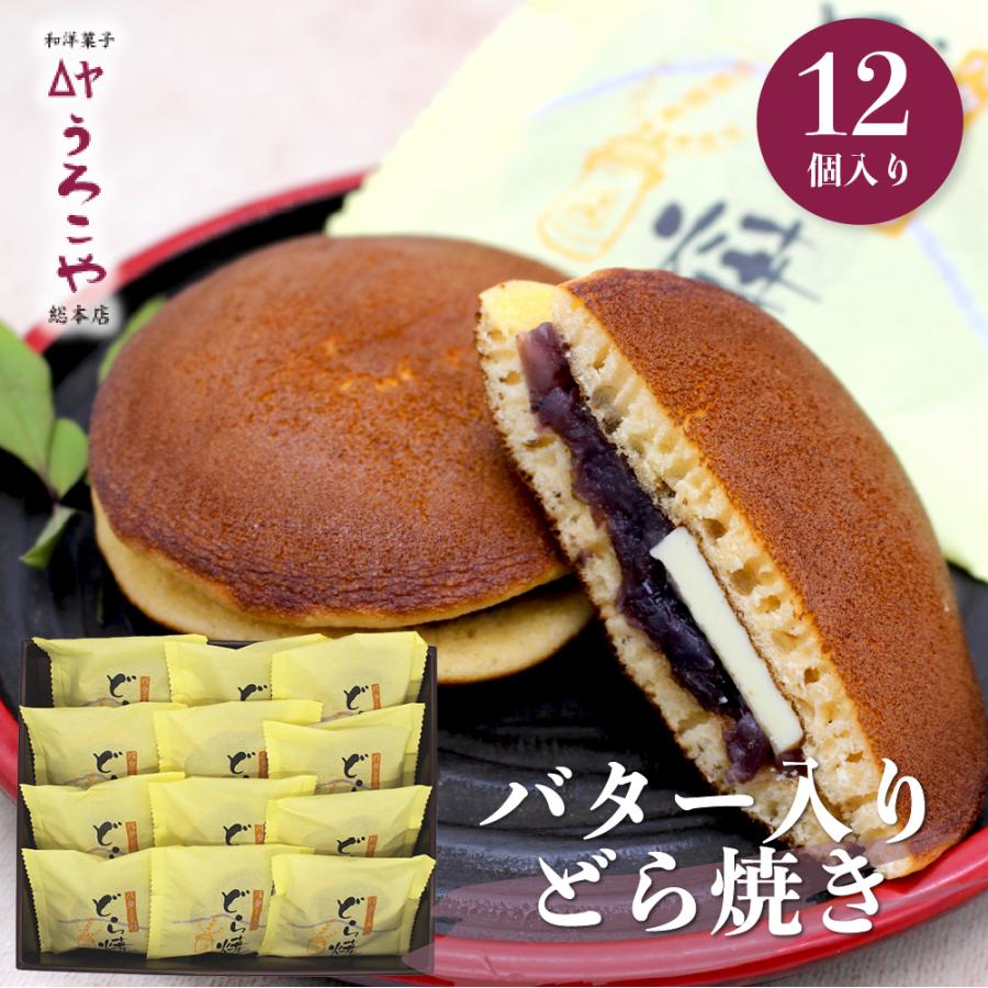 どら焼き バター入り 12個入 お取り寄せ 敬老の日 和菓子 ギフト お返し お土産｜urokoyasouhonten