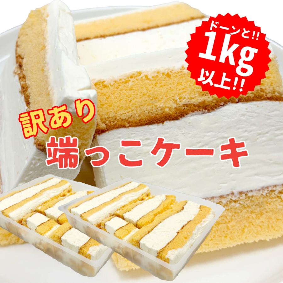 注文殺到中！【訳ありでも絶品 贅沢 切れ端ケーキ】 山形老舗 うろこや総本店から届く端っこプレミアムケーキ1kg 生クリーム スポンジ 大容量 500g×2パック（Yahoo!・山形 老舗 うろこや総本店）