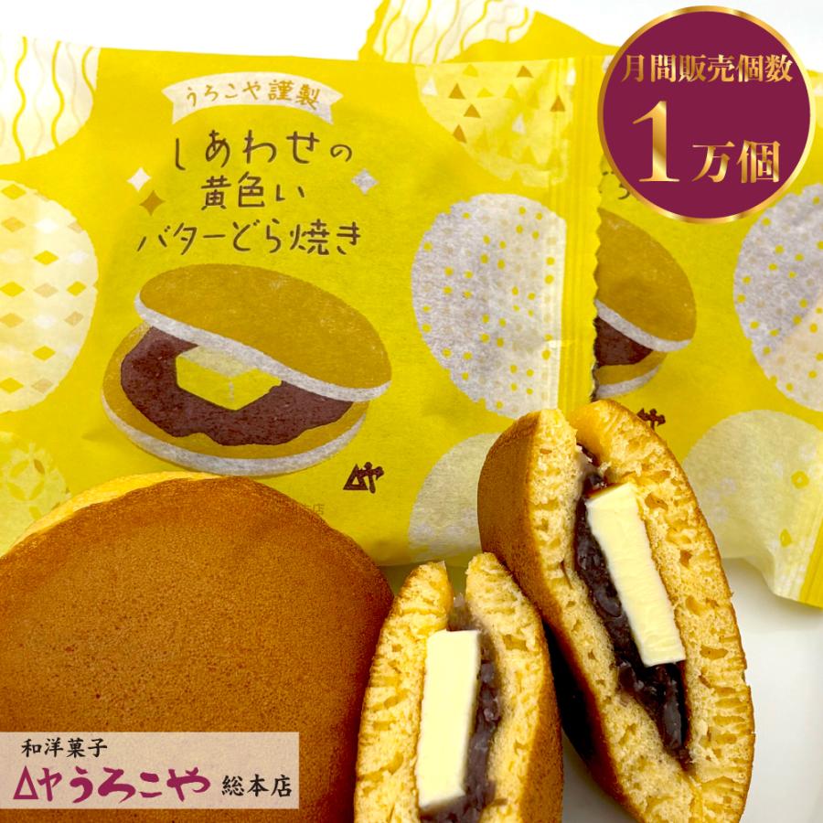 幸せの黄色いバターどら焼き】 どら焼き 銅板 ギフト バター入り 5個