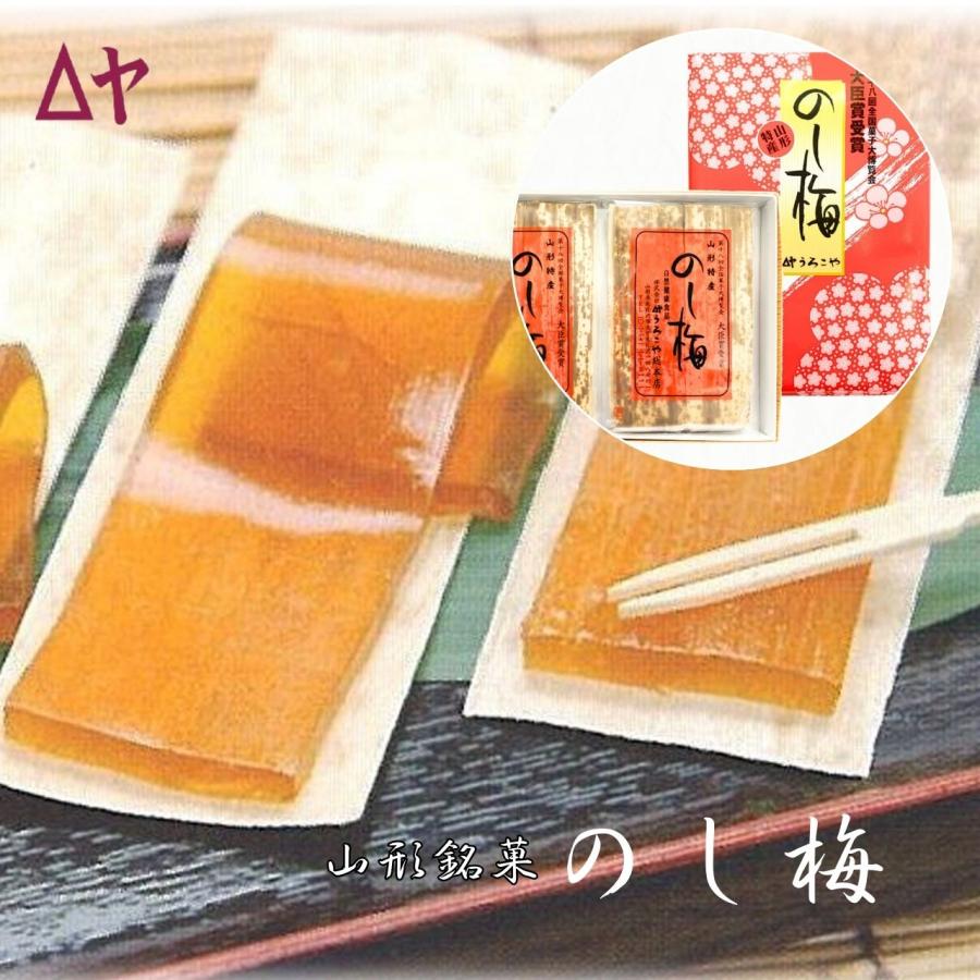 お中元 ギフト】のし梅 8枚入 全国菓子大博覧会 大臣賞受賞 山形 銘菓