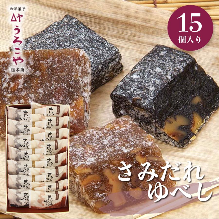 さみだれ ゆべし 15個入 柚餅子 ギフト 餅菓子 和菓子 お返し お土産 お菓子 Samidareyubesi15 うろこや総本店yahoo 店 通販 Yahoo ショッピング