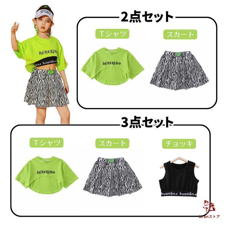 キッズダンス衣装 ヒップホップ 蛍光色 緑 ゼブラ柄 女の子 スカート