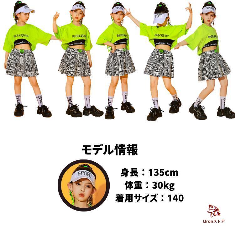 キッズダンス衣装 ヒップホップ 蛍光色 緑 ゼブラ柄 女の子 スカート