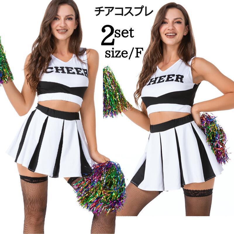 コスチューム チアガール 衣装 コスプレ チアダンス 大人 コスプレ衣装