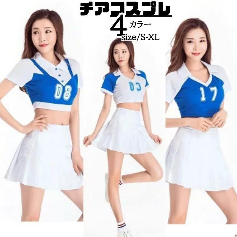 コスチューム チアガール 衣装 チアリーダー チアダンス 大人 コスプレ